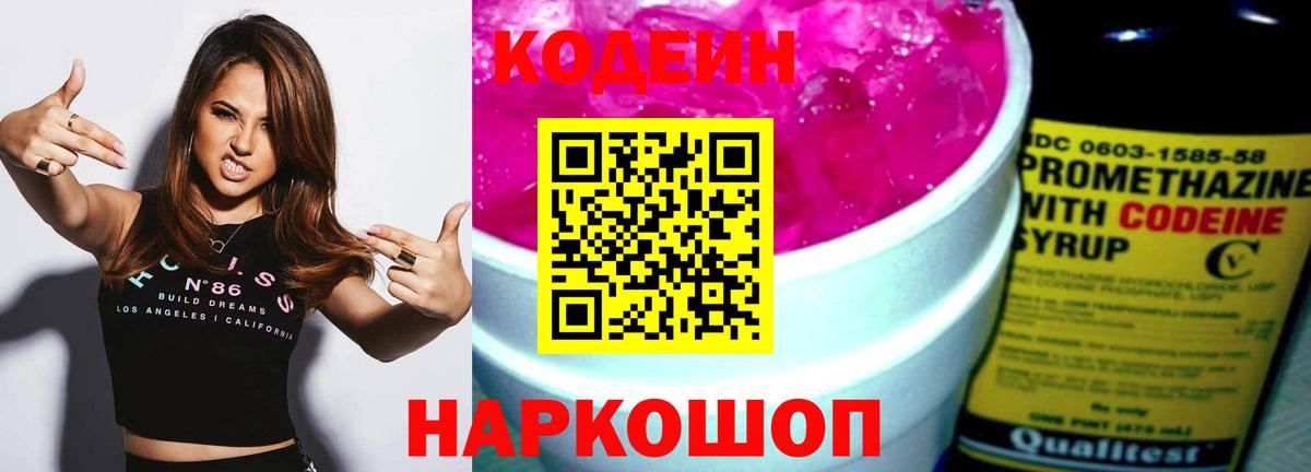Кодеин Purple Drank Гусь-Хрустальный